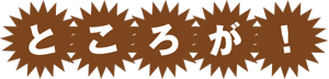 ところが！