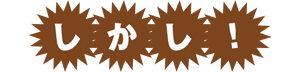 しかし！