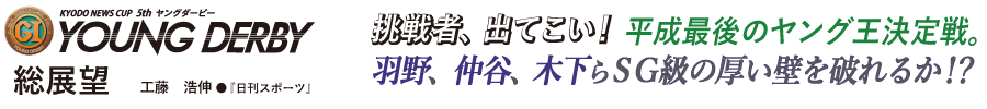 YOUNG DERBY 総展望