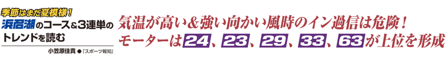 浜名湖のコース＆3連単のトレンドを読む