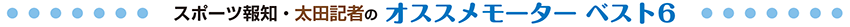 スポーツ報知・太田記者のオススメモーター ベスト6