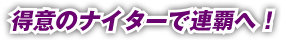 得意のナイターで連覇へ！
