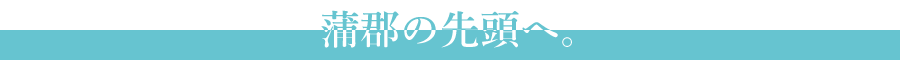 蒲郡の先頭へ。