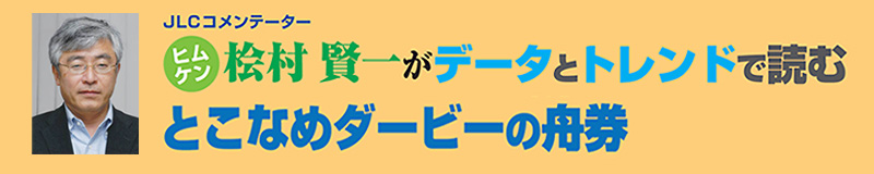 JLCコメンテーター　桧村賢一がデータとトレンドで読む　とこなめダービーの舟券