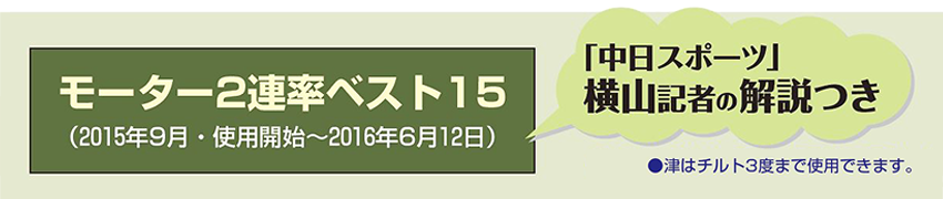モーター2連率ベスト15　「中日スポーツ」横山記者の解説つき