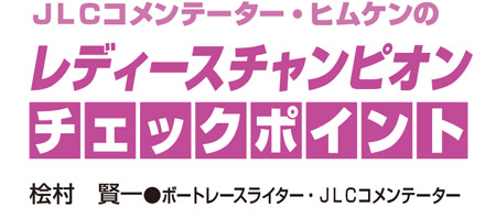 レディースチャンピオンチェックポイント