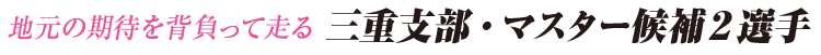 地元の期待を背負って走る　三重支部・マスター候補2選手