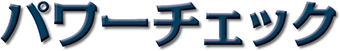 パワーチェック