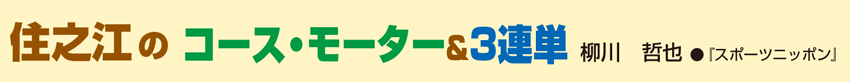 住之江のコース・モーター＆3連単