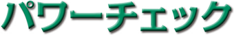 パワーチェック