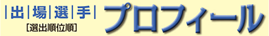 プロフィール