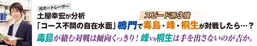 元ボートレーサー土屋幸宏が分析