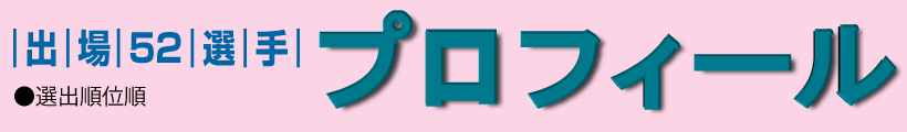 プロフィール