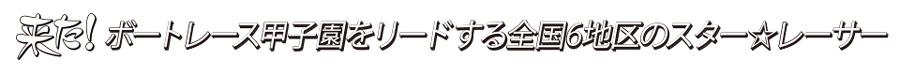 シリーズをリードする選出得点上位6選手