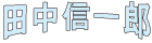 田中信一郎