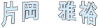 片岡雅裕