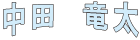 中田竜太