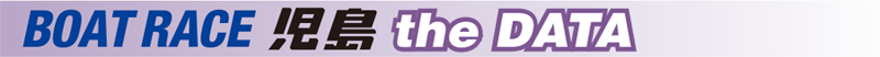 BOAT RACE 児島 the DATA