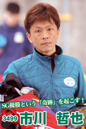 SG優勝という「奇跡」を起こす！ 3499 市川哲也