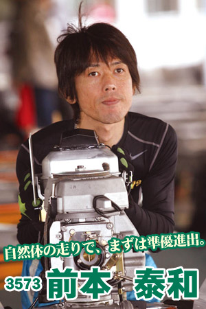 自然体の走りで、まずは準優進出。3573 前本泰和