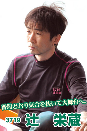 普段どおり気合を抜いて大舞台へ。3719 辻栄蔵