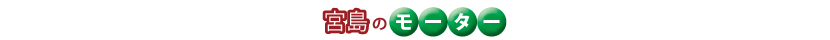 宮島のモーター