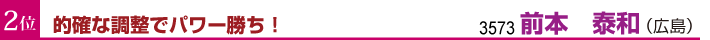 2位　的確な調整でパワー勝ち！　3573前本泰和（広島）