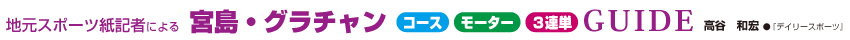 地元スポーツ紙記者による 宮島・グラチャン コース モーター 3連単 GUIDE