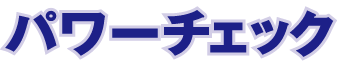 パワーチェック