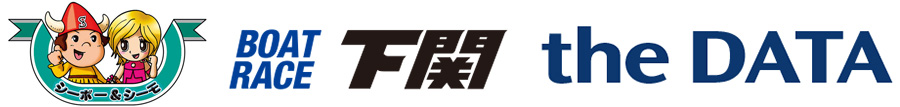 BOATRACE下関 the DATA