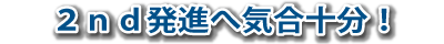 2nd発進へ気合十分!
