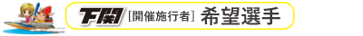 下関[開催施行者]希望選手