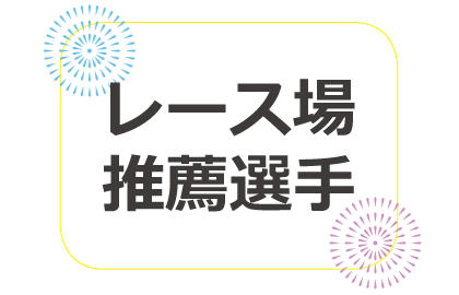 レース場推薦選手