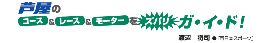 芦屋のコース&レース&モーターをズバリガイド!