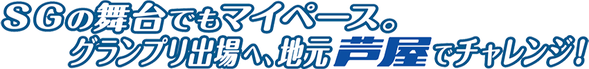 SGの舞台でもマイペース。グランプリ出場へ、地元でチャレンジ！