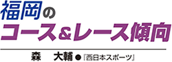 福岡のコース&レース傾向