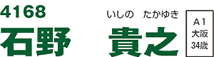 石野　貴之