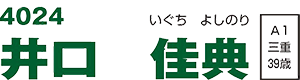 井口　佳典