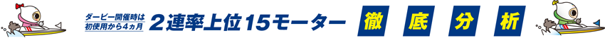 ダービー開催時は初使用から4ヵ月 2連率上位15モーター 徹底分析