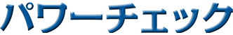 パワーチェック