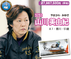 3232 山川 美由紀