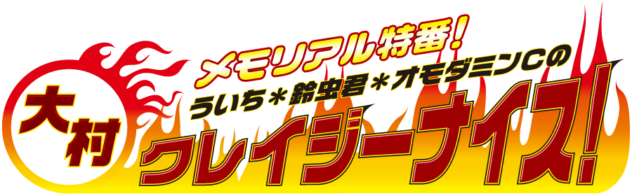 大村クレイジーナイス！