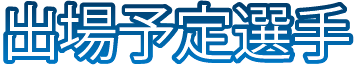 出場予定選手