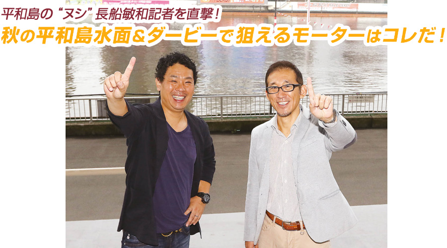 秋の平和島水面＆ダービーで狙えるモーターはコレだ！