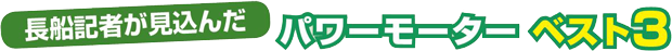 長船記者が見込んだパワーモーターベスト3