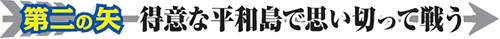 第二の矢 得意な平和島で思い切って戦う