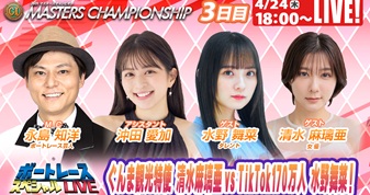 桐生マスターズチャンピオン 9R～12R｜4月24日（木）18:00～｜ボートレーススペシャルLIVE｜ボートレース【桐生】