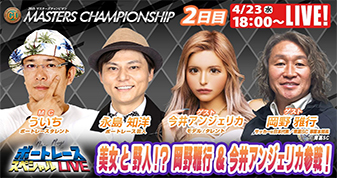 桐生マスターズチャンピオン 9R～12R｜4月23日（水）18:00～｜ボートレーススペシャルLIVE｜ボートレース【桐生】