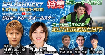 5月27日（火）20:00～【SPLASH NEXT】