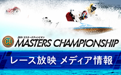 マスターズチャンピオン　メディア情報